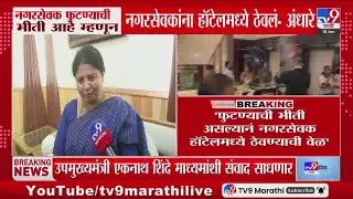 Sushma Andhare | 'नगरसेवक फुटण्याची भीती आहे म्हणून नगरसेवकांना हॉटेलमध्ये ठेवलं' | Eknath Shinde