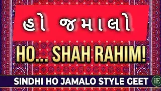 Ho Shah Rahim! | New Ismaili Sindhi Folk Song | 50th Imam Celebration | Dr. Sadru