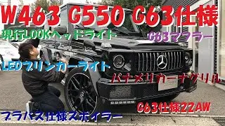 W463 G550→G63仕様！G63マフラー＆現行LOOKヘッドライト＆LEDブリンカーライト＆パナメリカーナグリル＆G63仕様22AW＆ブラバス仕様スポイラーなどなどカスタム多数 ユーロハーツ宮崎