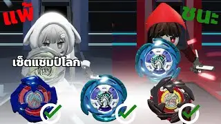 เซ็ตคอมโบนี้เอาชนะ เซ็ตคอมโบแชมป์โลกได้ | Roblox BEYBLADE BATTLE Alpha