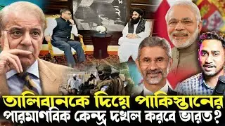 মোদীর মেগাপ্ল্যান!আঙুল চুষছে ইউনূস!১৬পাকিস্তানের বিজ্ঞানীকে হাইজ্যাক তালিবানের!ভারতের ভয়ঙ্কর ছক!