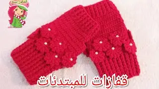 كروشيه قفازات/جوانتي بدون اصابع للمبتدئات fingerless gloves crocheted