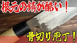 赤さびが酷い！【鱧骨包丁】は鏡面仕上げの包丁に！錆びを取り刃の欠けを修理して驚きの結果に！