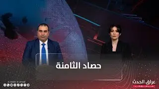 العراق واستحقاقات المرحلة المقبلة.. والإطار التنسيقي يناقش تغريدة ترمب | حصاد الثامنة