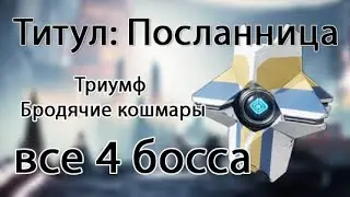 Destiny 2 - Триумф бродячие кошмары для титула Посланница - Все боссы