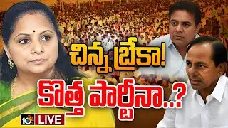 LIVE : కలిసేది లేదు, కవితతో మాట్లాడేదే లేదన్న కేసీఆర్..!?| Internal Conflict In BRS | Kavitha | KTR
