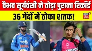 Vijay Hazare Trophy : वैभव सूर्यवंशी ने तोड़ा पुराना रिकॉर्ड, 36 गेंदों में ठोका शतक! | Top News