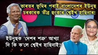 বাংলাদেশৰ ইউনুছ চৰকাৰৰ বিৰুদ্ধে দিল্লীত শ্বেইখ হাছিনাৰ গৰ্জন!