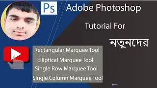 Adobe photoshop tutorial for beginners in Bangla, (Part-2)Rectangular marquee tool photoshop Bangla,