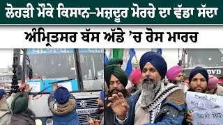 ਲੋਹੜੀ ਮੌਕੇ ਕਿਸਾਨ–ਮਜ਼ਦੂਰ ਮੋਰਚੇ ਦਾ ਵੱਡਾ ਸੱਦਾ, ਅੰਮ੍ਰਿਤਸਰ ਬੱਸ ਅੱਡੇ ’ਚ ਰੋ/ਸ ਮਾਰਚ