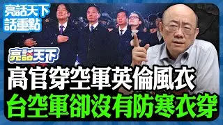 2026.01.08 高官穿空軍英倫風衣 台空軍卻沒有防寒衣穿【亮哥精選｜郭正亮】@funseeTW @Guovision-TV