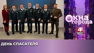 Окна города. День спасателя. 19.01.2026
