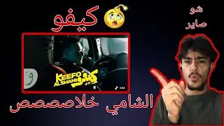 الشامي كيفو شو هاد خلاصصصص 😱🤯