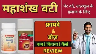 MAHASHANKH VATI BENEFITS, USES, DOSE, PRICE | BAIDYANATH MAHASHANKH VATI, DABUR MAHASHANKH VATI