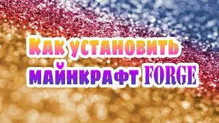 КАК установить майнкрафт FORGE