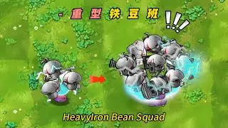 PvZ-Fusion-Plant Mod -HeavyIron Bean Squad- 植物大战僵尸融合版-重型铁豆班：9个小喷菇的终极组合，输出爆表！