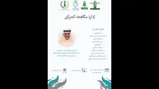 دورة ادارة مكافحة الحرائق
