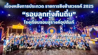 เบื้องหลังรอบลูกทุ่งคืนถิ่น โรงเรียนจอมสุรางค์อุปถัมภ์