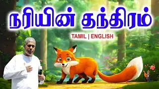 TPM MESSAGES | நரியின் தந்திரம் | Pas.durai #tpmchennai #tpm #tpmmessages #gospel #new #jesus #2026