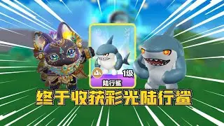 蛋仔派对神奇艾比：终于收集到可恶的彩光陆行鲨！