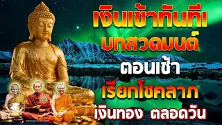💰บทสวดมนต์ตอนเช้า เปิดฟังสวดตามทุกวันแล้วรวย ประสบการณ์จริง ถูกหวย หมดหนี้!!