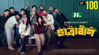 Chatrabash ছাত্রাবাঁশ | EP 100 | Prottoy, Mahima, Anik, Rayhan | Bannah&rsquo;s New NTV Drama Serial