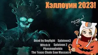 Хэллоуин 2023! | Dead by Daylight, Splatoon 3, The Texas Chain Saw Massacre, Phasmophobia, Witch It