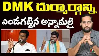 DMK Impeachment Motion Annamalai Reaction | హిందువులపై వారి తెగింపు ఇది | Duvvada Siva Prasad