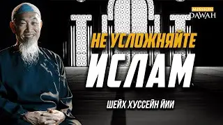 НЕ УСЛОЖНЯЙТЕ ИСЛАМ! - Шейх Хуссейн Йии