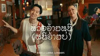 มาเหนือ PROJECT - หว่อ อ้ายหนี่ RAMMY feat. LANNA COMMINS