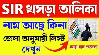 SIR Draft Voter List District Wise | খসড়া ভোটার তালিকা কিভাবে দেখবেন | New Update 2025 