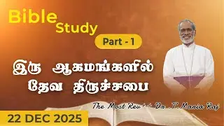 இரு ஆகமங்களில் தேவ திருச்சபை...( Part - 1 ) | By | The Most Rev++ Dr.T. Maria Raj |#biblestudy #cmm