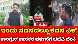 Governor Vs Karnataka Government :ಇಂದು ಸದನದಲ್ಲೂ ಕದನ ಫಿಕ್ಸ್​ | ಕಾಂಗ್ರೆಸ್​ ಶಾಸಕರ ವರ್ತನೆಗೆ ಬಿಜೆಪಿ ಬೆಂಕಿ