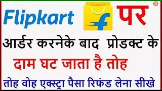 Flipkart Product Price Drop Cash Refund Without Cancel Order|Claim Extra money if Prodcut Price Drop