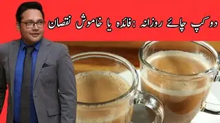 Two Cups of Tea Daily: Benefit or Hidden Harm? Dr Mahboob Ahmad 