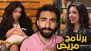 قسمة ونصيب | أكثر برنامج منحرف