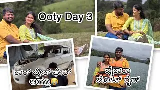 ಊಟಿ ಟ್ರಿಪ್‌ನಲ್ಲಿ ಎಕ್ಸೈಟಿಂಗ್ ಬೋಟ್ ರೈಡ್ 🚤 |ಅನ್‌ಎಕ್ಸ್‌ಪೆಕ್ಟೆಡ್ ಬ್ರೇಕ್ ಫೇಲ್ ಸ್ಟೋರಿ 😱 | Manasa Gowda