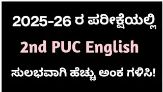 2nd PUC English Blueprint 2025|How to score in 2nd PUC English?