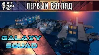 ПЕРВЫЙ ВЗГЛЯД на игру GALAXY SQUAD от JetPOD90! Обзор хардкорной пошаговой тактической стратегии.