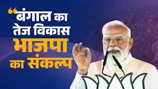 BJP&rsquo;s blueprint for farmers and youth of West Bengal &ndash; PM Modi explains...
