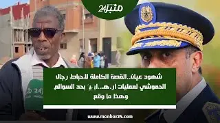 تدخلات قـ وية من رجال الحموشي القصة الكاملة لاحباط  لعمليات..بحد السوالم وهذا ما وقع شوفو التفاصيل