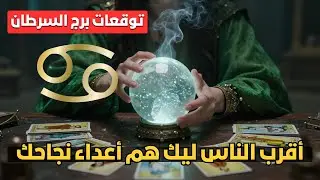 توقعات برج السرطان ♋️ الطاقة تكشف الحقيقة 🔮 أعداء النجاح موجودين 👀 ومس عاشق بيأثر على قراراتك 😱