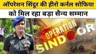 Padam Shri।Operation Sindoor की हीरो Col Sofia Qureshi को मिल रहा बड़ा सैन्य सम्मान।Indian Army