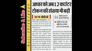 Patna GPO में AADHAAR Update कराना हुआ आसान! 🎉 12 काउंटर, Token की संख्या भी बढ़ी #trending