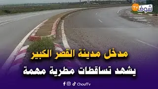 مدخل مدينة القصر الكبير يشهد تساقطات مطرية مهمة والسلطات تواصل عمليات إيواء وإجلاء المتضررين