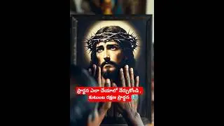 ప్రార్థన ఎలా చేయాలో నేర్చుకోండి | శక్తివంతమైన ప్రార్థన | How to Pray in Telugu Powerful Daily Prayer