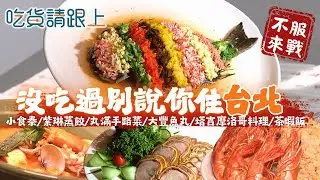 沒吃過這幾家，別說你住「台北」，精選在地人推薦6家美食│【 吃貨請跟上 】20260129│三立iNEWS