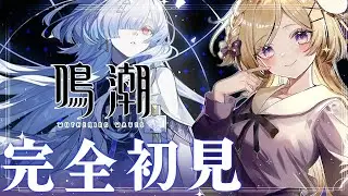 【鳴潮】完全初見！モーニエPV＆ガチャを引きつつまったり進めます！【wutheringwaves /#vtuber】