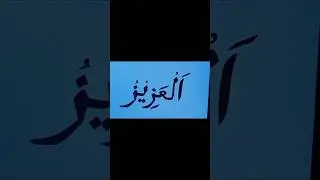 Arabic name calligraphy | 99 name of Allah Al-Aziz #shortsfeed #viral #art #viralshorts #Allah