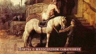 Программа№8 23 ноября. Притча о милосердном самарянине.